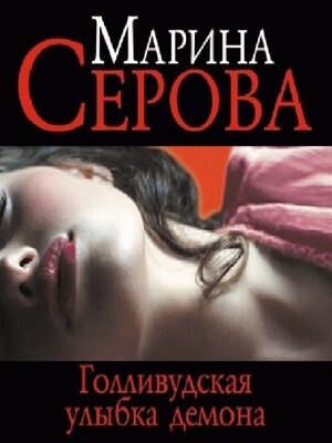 cover image of Голливудская улыбка демона